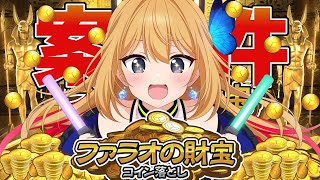 【ファラオの財宝 コイン落とし】スコアアタックで目指せ上位！！【Vtuber 彩色いぶき】