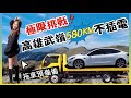 所有人都說電動車不可能上武嶺，Tesla果然GG？｜Model 3終極挑戰：高雄武嶺來回不充電【Echo’s Ev Life】