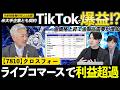 【銘柄勉強会】ライブコマース好調で2Q時点で利益超過!足元の状況や今後の戦略について社長に直接聞いてみた!クロスフォー