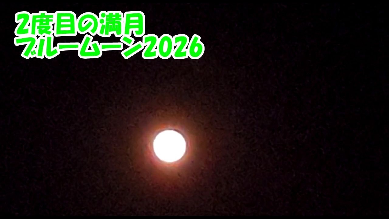 ネトロ様　5/31まで Blue Moon 2026 - YouTube