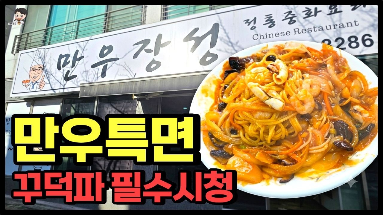 배달이 안 되는 특면? 홀에서만 판다는 명지의 숨은 중국집 다녀왔습니다