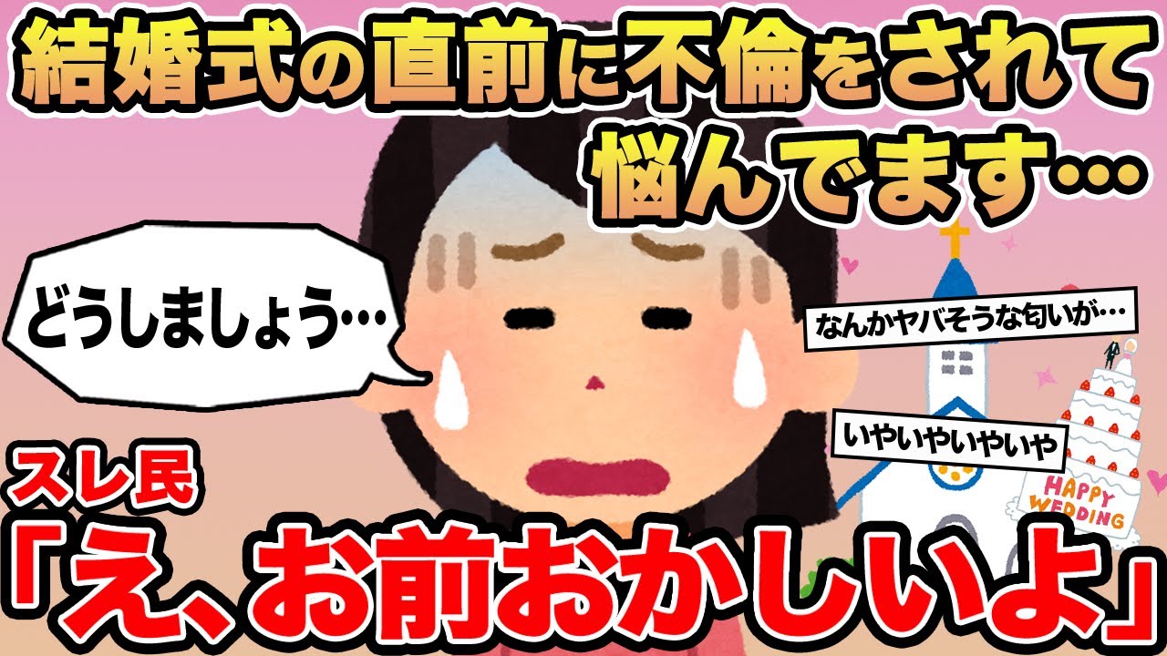 【報告者キチ】結婚式の直前に不倫をされて離婚するか悩んでます...→スレ民「え、お前おかしいよ」⚪︎