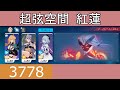 崩壊3rd 超弦空間 紅蓮 フカ 強靭環境 3778pts スーサナSSS 20230602