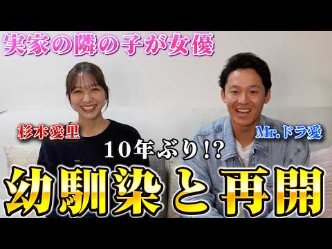 【神回】実家が隣の幼馴染との昔話を大暴露！愛里とドラ愛の関係性は？東京で10年ぶりに再会しました。