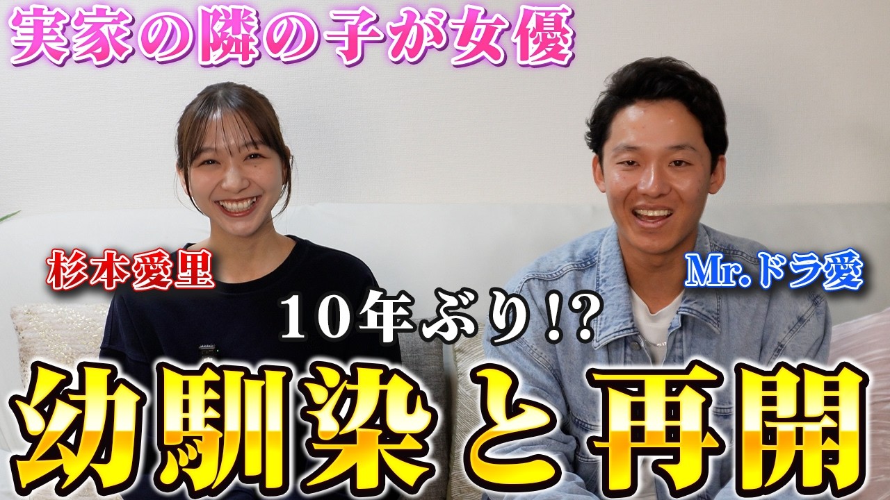 【神回】実家が隣の幼馴染との昔話を大暴露！愛里とドラ愛の関係性は？東京で10年ぶりに再会しました。