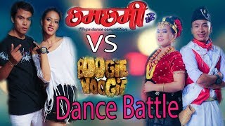 Cham Chami VS Boogie Woogie डान्स ब्याटल | हरि बिष्ट र ज्योति मगरको स्वरमा Song Timro Photo