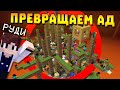 100 Игроков😱 Превращают Ад в Обычный мир в майнкрафте