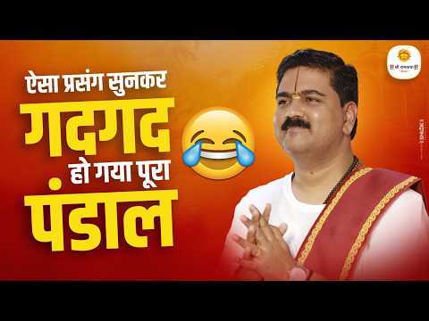 ऐसा प्रसंग सुनकर गदगद हो गया पूरा पंडाल | Aisa Prasang Sunkar Gadgad Ho Jaoge Aap | Pujya Rajan Jee