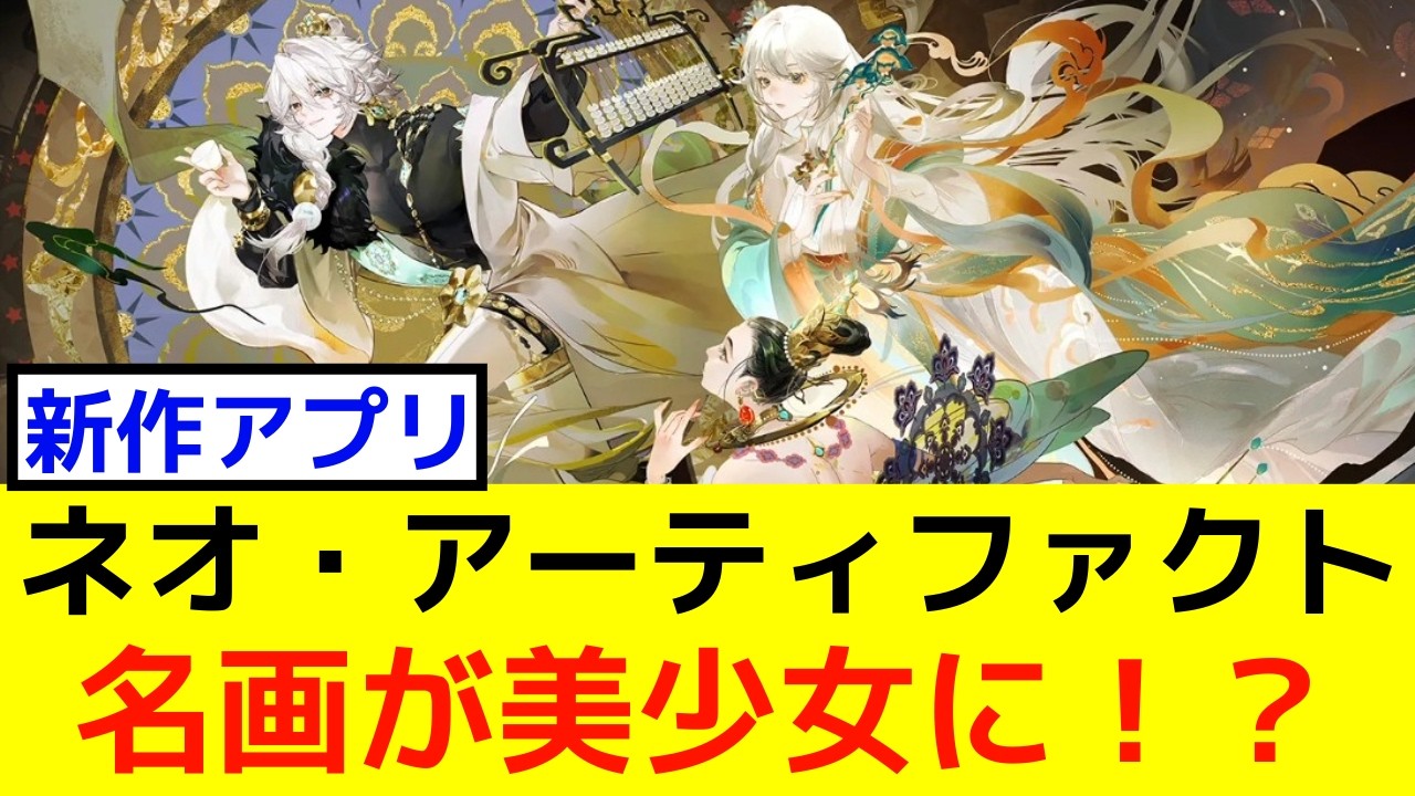 【新作アプリ】名画が美少女に！？ネオ・アーティファクト紹介