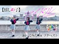 【推しの子】アイドル 踊ってみた in ブダペスト