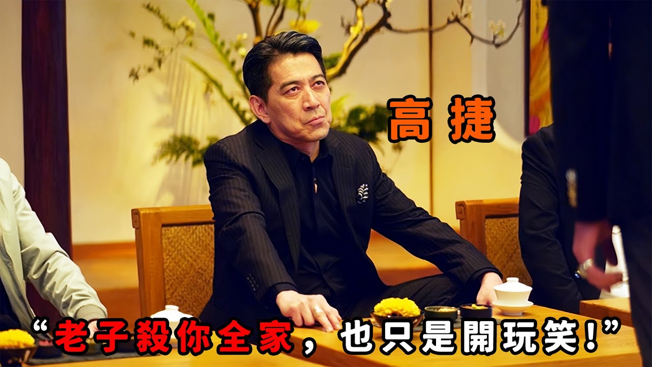 “開玩笑？老子殺你全家也是開玩笑！”，只因一句玩笑話，四大角頭一夜反目，不惜拼命也要殺光對方全家