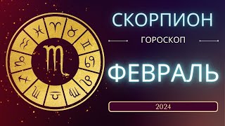 Скорпион Февраль 2024 года - что ожидает этот знак зодиака