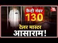 कैदी नंबर 130, टेलर मास्टर आसाराम ! हानिकारक 'बापू' की जेल यात्रा | आजतक Special Coverage