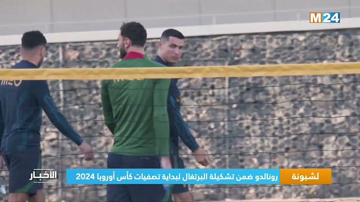 ‎⁨لشبونة.. رونالدو ضمن تشكيلة البرتغال لبداية تصفيات كأس أوروبا 2024⁩