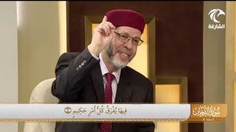 في رحاب سورة - سورة الدخان من الآية 4 إلى الآية 10