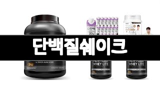 단백질쉐이크 추천 BEST 3 다이어트식품 인기상품  3ㅣ추천템ㅣ생활 꿀템ㅣ