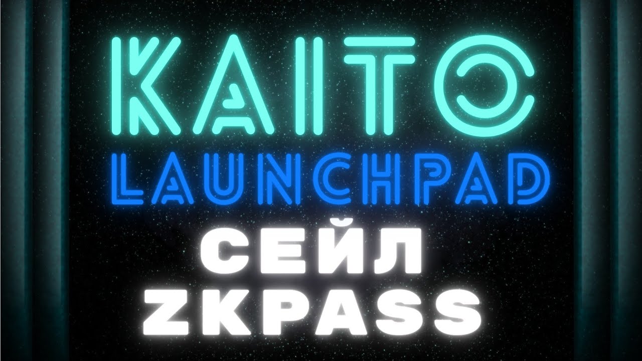 Kaito launchpad - сейл/IDO/ICO ZkPass. Обзор и гайд. - YouTube