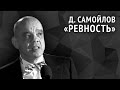 Давид Самойлов. Ревность