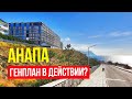 #АНАПА - ОТЕЛИ У МОРЯ - ГЕНПЛАН В ДЕЙСТВИИ? ПЕРЕГОРОДИЛИ НАБЕРЕЖНУЮ! ПЛЯЖ 40 ЛЕТ ПОБЕДЫ. Ноябрь 2021