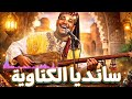 سانديا الكناوية 🔥 | الله يرحم الوالدين | Gnawa Fusion 2026#moroccanmusic #chaabi #جديد