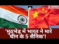 China के मुखपत्र ग्लोबल टाइम्स ने किया ट्वीट, कहा 'मुठभेड़ में भारत ने मारे चीन के 5 सैनिक'!