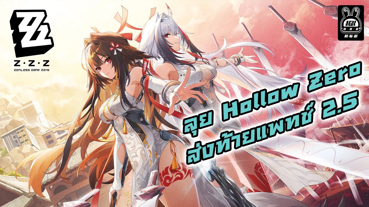 🔴ส่งท้ายแพทช์ 2.5 & ลุย Hollow Zero | Zenless Zone Zero