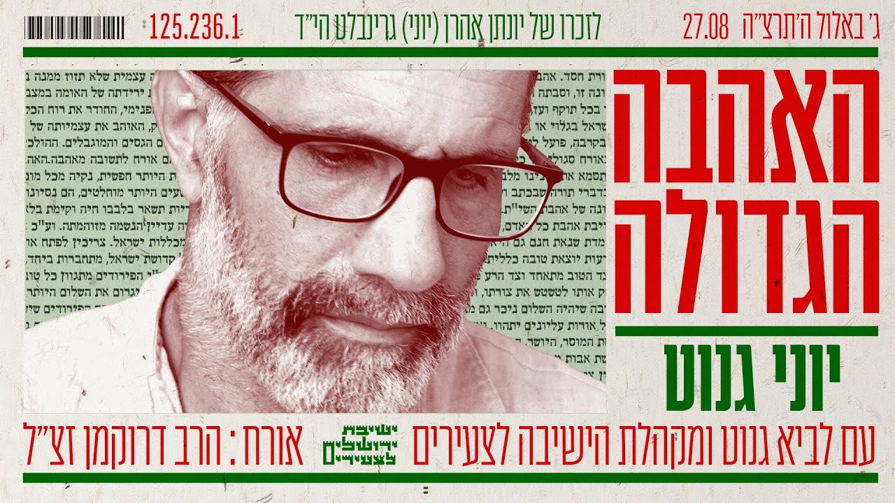 האהבה הגדולה || יוני גנוט עם לביא גנוט ומקהלת הישיבה לצעירים. אורח: הרב דרוקמן זצ"ל The Great Love