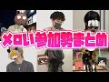 【メロい】イケメン臭のする参加勢のリアル晒しまとめ【50人クラフトまとめ】