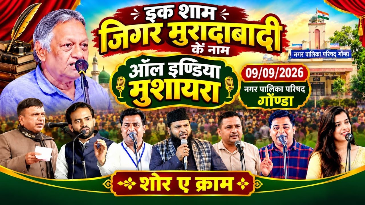 🛑 Live Stream || All India Mushaira || टाउन हाल गोण्डा || इक शाम जिगर मुरादाबादी के नाम || 2026