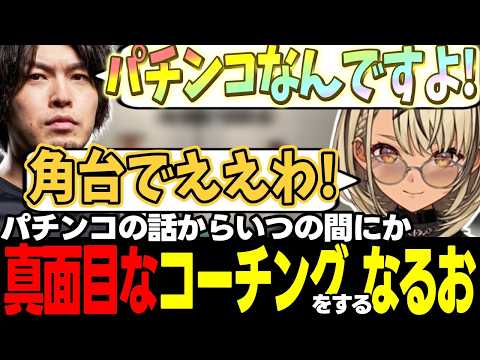 【スト6】パチンコの話➔コーチング➔パチンコの話➔コーチング【神成きゅぴ/なるお/ぶいすぽっ!/切り抜き】
