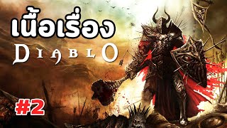 Diablo : เนื้อเรื่อง Ep.2 The Ancient - ดิ แอนเชี่ยน