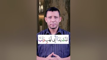 تعلم قراءة سورة (المسد) وتعلم القلقلة والإخفاء والمد كل في سورة المسد تعلم القرآن مع #فارس_عنتر