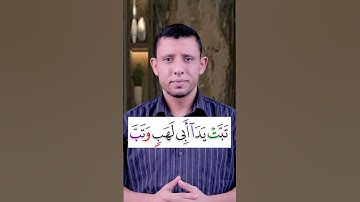 تعلم قراءة سورة (المسد) وتعلم القلقلة والإخفاء والمد كل في سورة المسد تعلم القرآن مع #فارس_عنتر