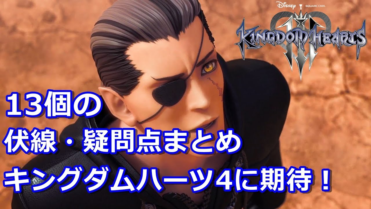 動画 キングダムハーツ3 13の伏線 疑問点 考察まとめ キングダムハーツ4へのフラグ Kingdomhearts3 動画でマンガ考察 ネタバレや考察 伏線 最新話の予想 感想集めました