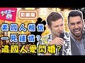 只見4次面就結婚？這些國家的人愛閃婚！韓國人易被愛沖昏頭，離婚比例高？賈斯汀 李佩修【#2分之一強】20190717 完整版 EP1120