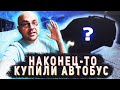 МЫ Нашли АВТОБУС За $4000! Возможно Ли Купить Автобус за Такие Копейки Или Опять ПОПАЛИ? FORD E-150