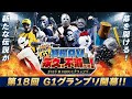第18回G1グランプリ2025「特撮AVは永久に不滅です！」