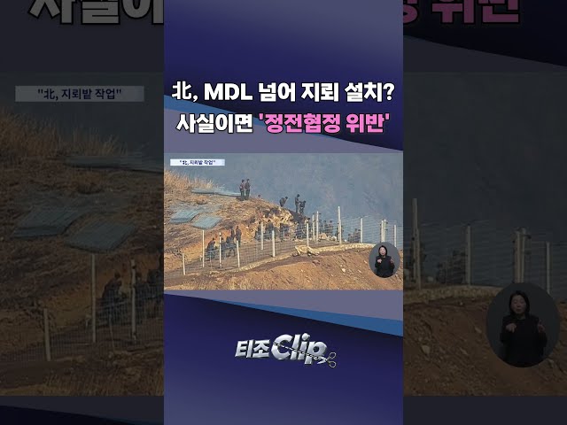 유용원 "北, 군사분계선 넘어와 지뢰밭 작업"···사실이면 정전협정 위반 [티조 Clip] #shorts