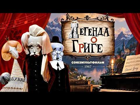 Легенда о Григе (Вадим Курчевский), 1967