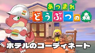 【あつまれどうぶつのもり】ホテルのコーディネート　＃Vtuber