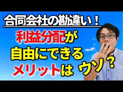 出資比率と異なる利益分配が可能？税務相談Q＆A【＃３００】
