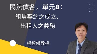 民法債各，單元8：租賃契約之成立、出租人之義務