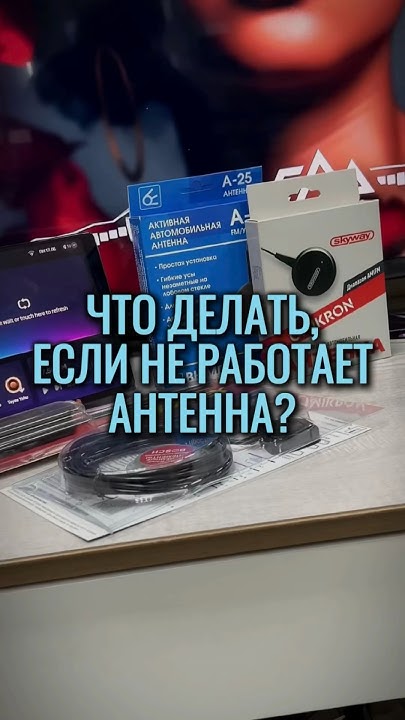 НЕ РАБОТАЕТ АНТЕННА В АВТО? МЫ РЕШИМ! #антенна #автомагнитола #teyes # ...