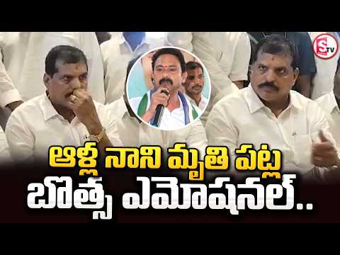Botsa Satyanarayana Emotional On Alla Nani | ఆళ్ల నాని మృ_తి పట్ల బొత్స రియాక్షన్..| AP News