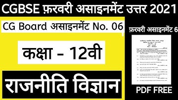 CG Board Political Science February Assignment -06 CGBSE class 12th Rajniti February assignment 2021