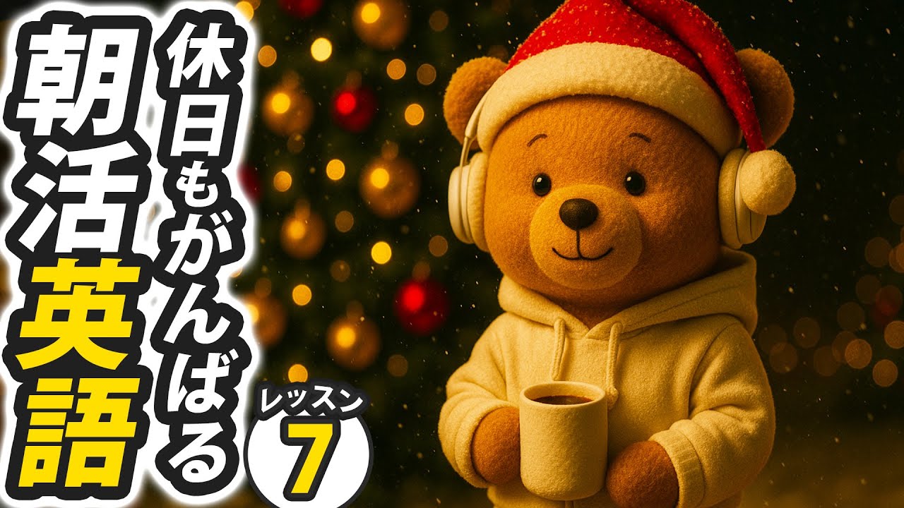 休日も頑張るってすごいよ！🤩朝活英語100日チャレンジ✨Day 94⭐️リスニング＆シャドーイング＆ディクテーション⭐️Week 43⭐️100 Days English⭐1736