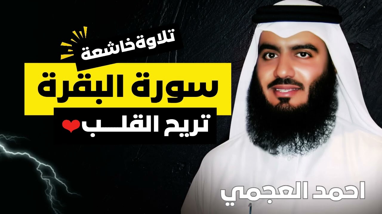 سورة البقرة النسخة الأصلية  الشيخ أحمد العجمي  صوت نقي جدًا Official Audio