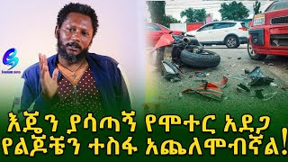 በአስከፊው የሞተር አደጋ እጄን ብቻ ሳይሆንም ተስፋዬንም ነው ያጣሁት  |Ethiopia |Sheger info |Meseret Bezu