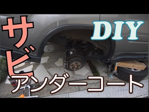 車の下回り アンダーコートを塗ってみた Youtube