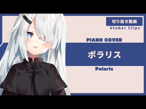 【 Vtuber / karaoke 】 Polaris - Aimer | piano cover 【 NoWorld NoiR 】